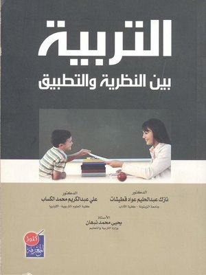 cover image of التربية بين النظرية والتطبيق